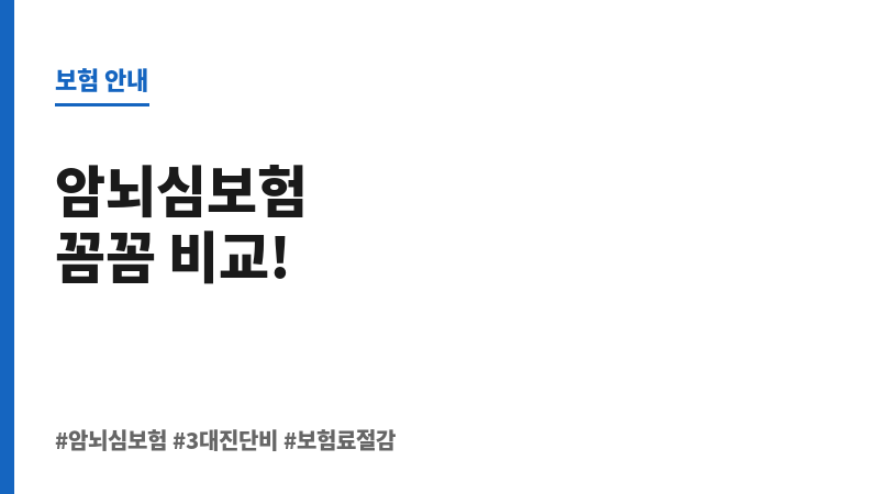 암뇌심보험비교 보조 이미지