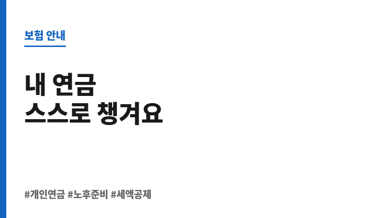 개인연금저축가입방법 보조 이미지