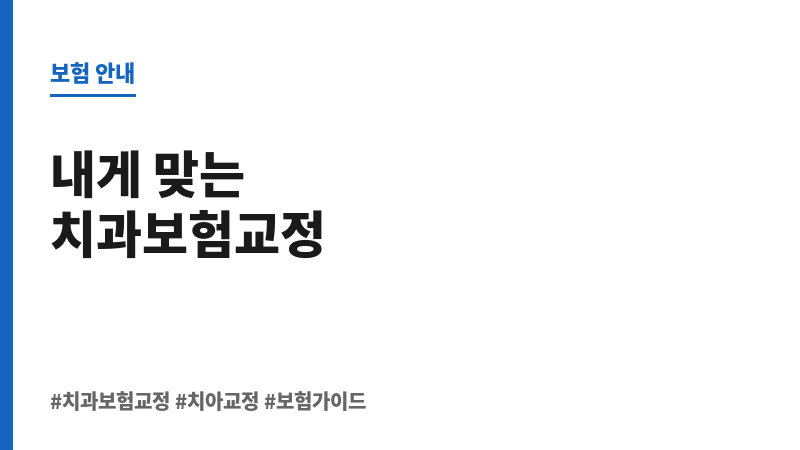치과보험교정 보조 이미지