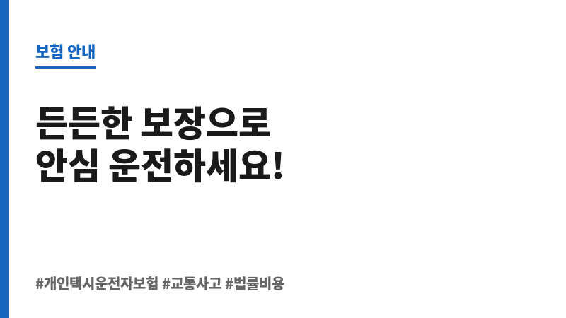 개인택시운전자보험 보조 이미지
