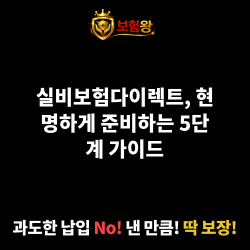 실비보험다이렉트