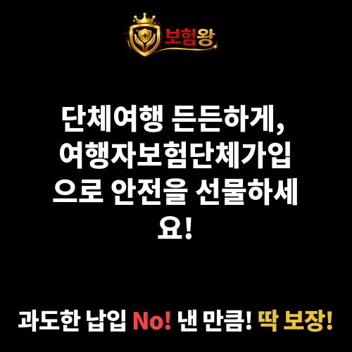여행자보험단체가입