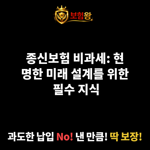 종신보험비과세