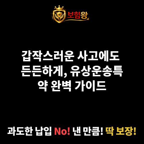 유상운송특약