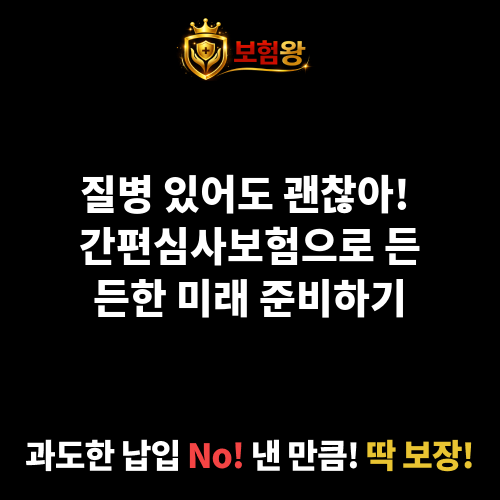 간편심사보험
