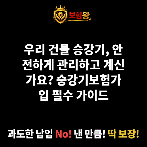 승강기보험가입