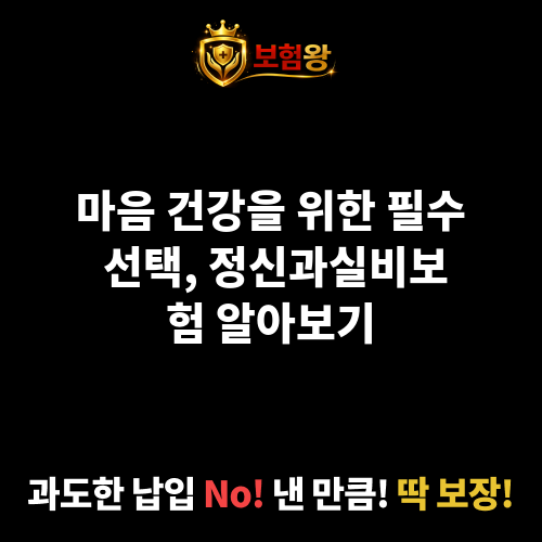 정신과실비보험
