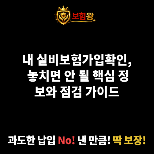 실비보험가입확인