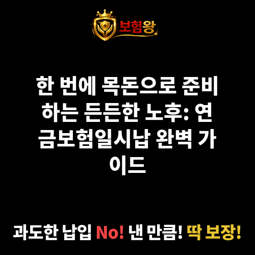 연금보험일시납