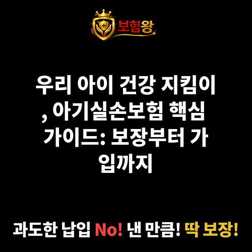 아기실손보험