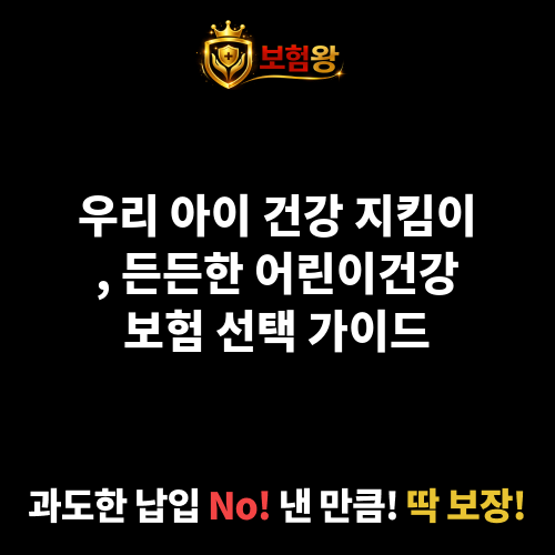 어린이건강보험