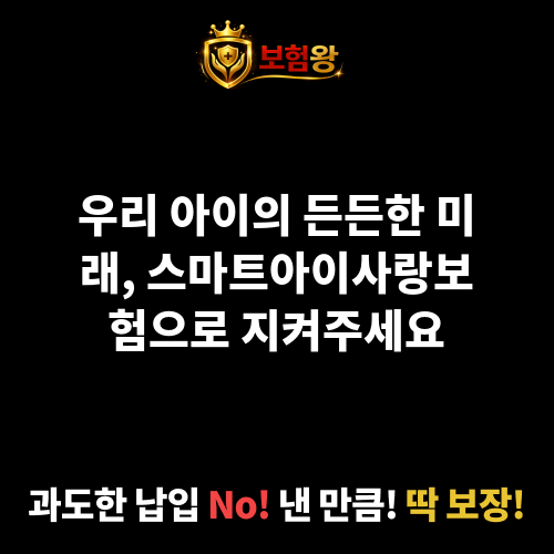 스마트아이사랑보험