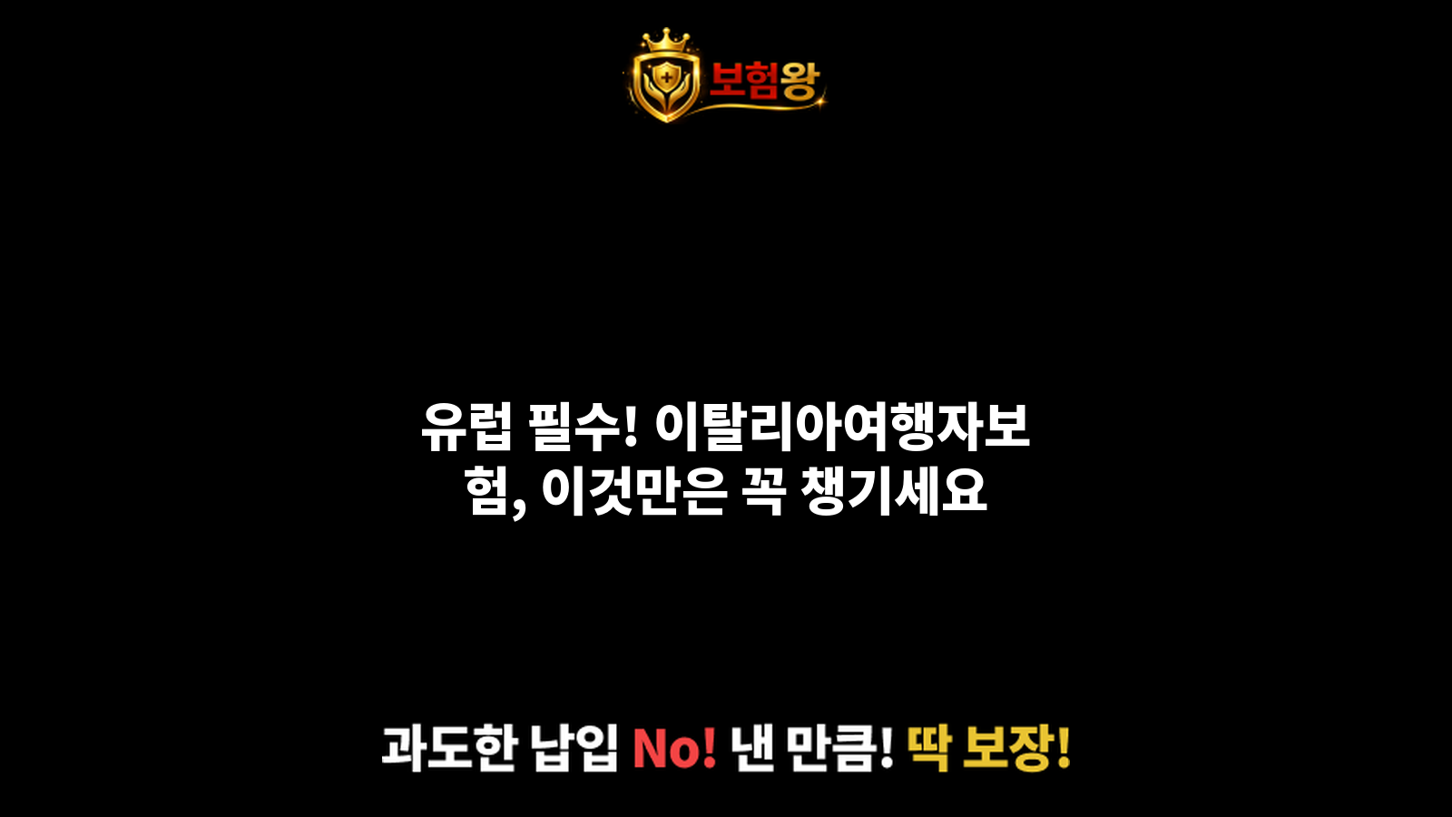 이탈리아여행자보험