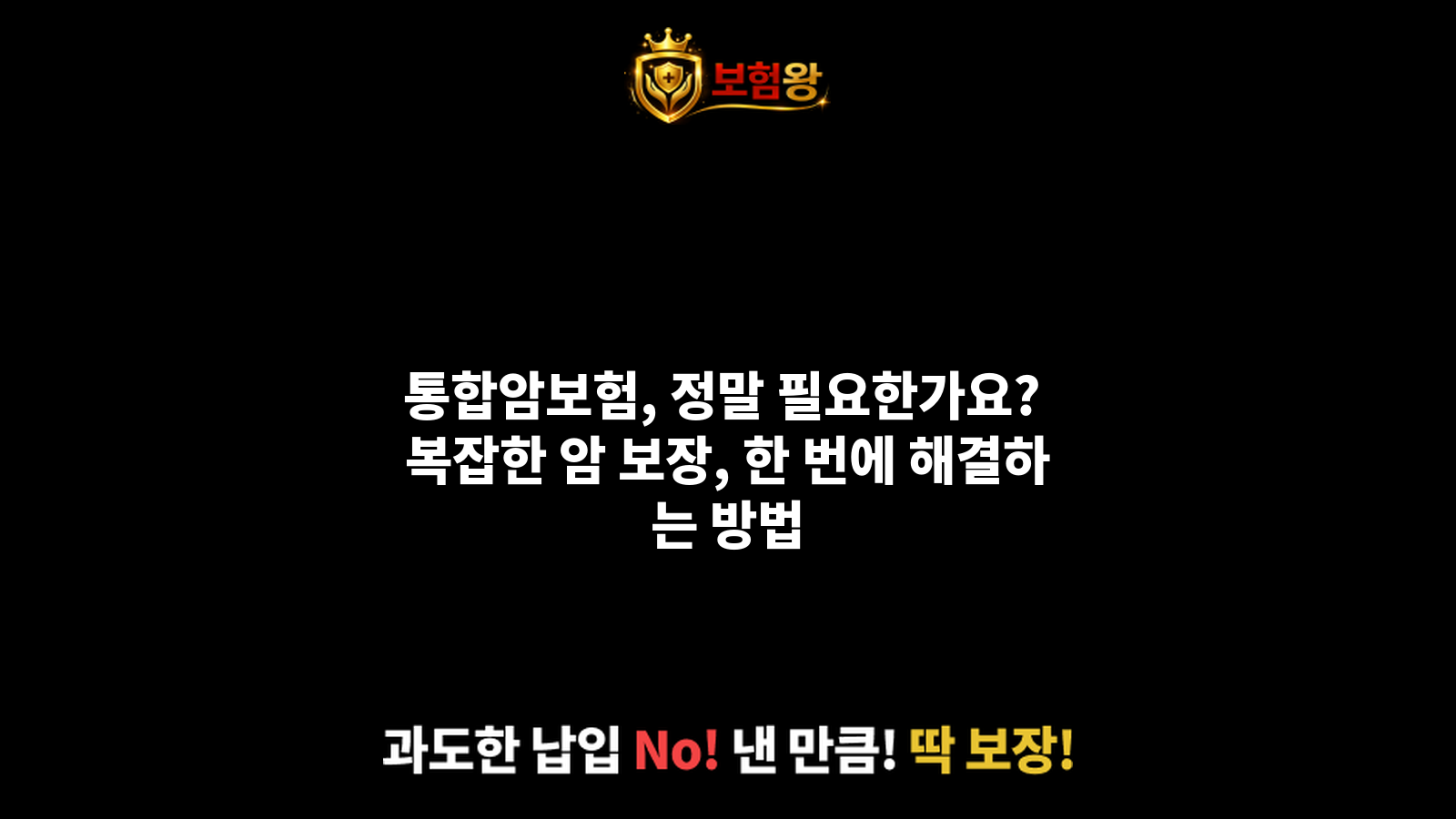통합암보험