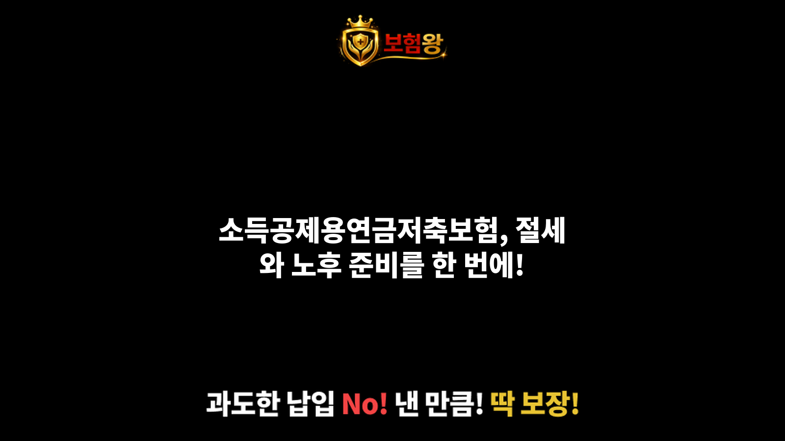 소득공제용연금저축보험